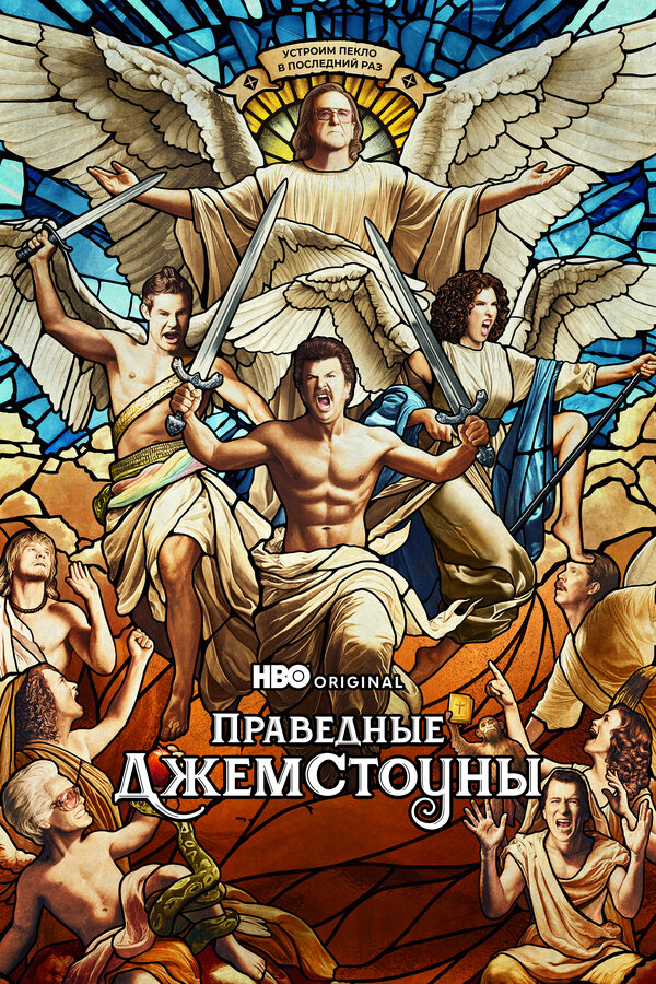 Праведные Джемстоуны 2019 смотреть онлайн бесплатно